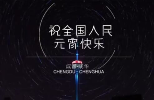 科技美学惊艳成都 成华区339天府熊猫塔元宵AR首秀