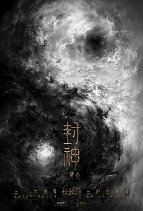 《封神三部曲》海报 点击进入下一页