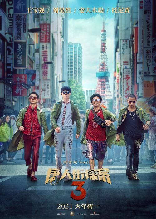 《唐人街探案3》海报 点击进入下一页