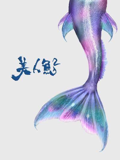 《美人鱼2》海报 点击进入下一页