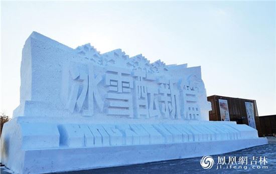 一种颜色,万种风情_——净月雪世界打造长春冰雪新高地 一种颜色,万种风情_——净月雪世界打造长春冰雪新高地