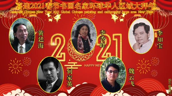 喜迎2021春节书画名家环球华人区域大拜年 喜迎2021春节书画名家环球华人区域大拜年