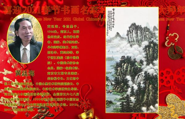 喜迎2021春节书画名家环球华人区域大拜年 喜迎2021春节书画名家环球华人区域大拜年