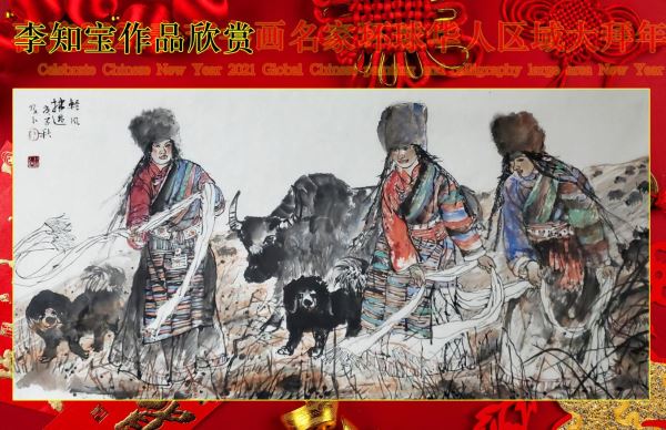 喜迎2021春节书画名家环球华人区域大拜年 喜迎2021春节书画名家环球华人区域大拜年