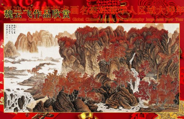 喜迎2021春节书画名家环球华人区域大拜年 喜迎2021春节书画名家环球华人区域大拜年