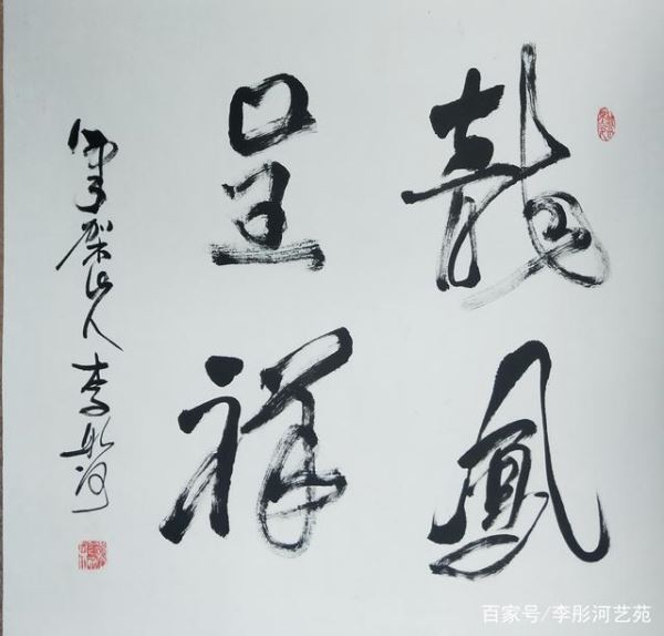 《李彤河书法:来自河洛的诗意与气慨》 《李彤河书法:来自河洛的诗意与气慨》