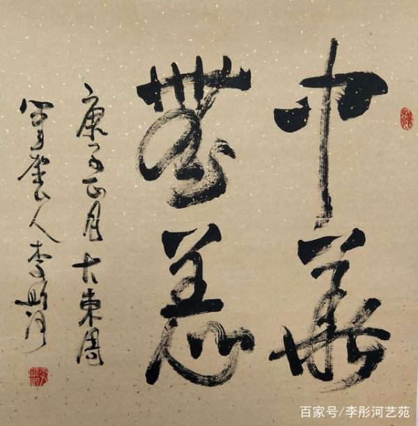《李彤河书法:来自河洛的诗意与气慨》 《李彤河书法:来自河洛的诗意与气慨》