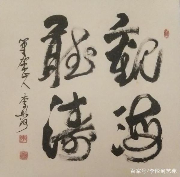 《李彤河书法:来自河洛的诗意与气慨》 《李彤河书法:来自河洛的诗意与气慨》