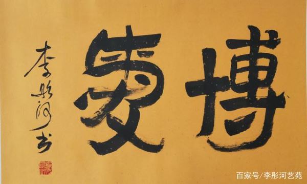 《李彤河书法:来自河洛的诗意与气慨》 《李彤河书法:来自河洛的诗意与气慨》