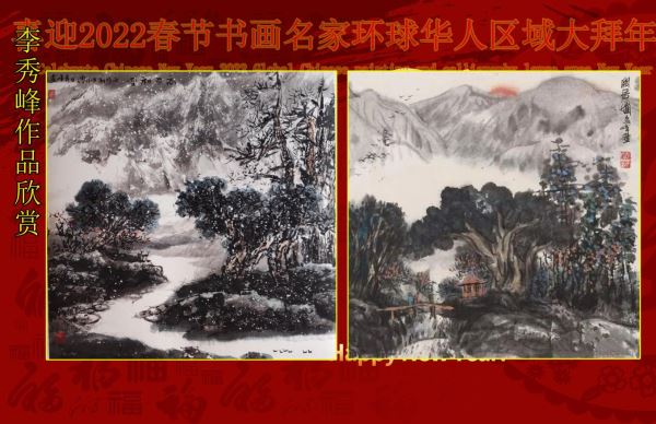 喜迎2022春节书画名家环球华人区域大拜年 喜迎2022春节书画名家环球华人区域大拜年