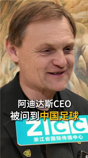 阿迪达斯CEO被问到中国足球